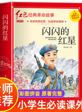 闪闪的红星正版书小学生必读正版课外书老师推荐五年级六年级5年级阅读书籍上学期经典书目原著人教版上册人民文学教育读物出版社