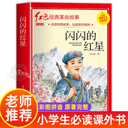闪闪的红星正版书老师推荐阅读
