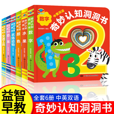 全套6册妙趣洞洞书婴儿早教书籍宝宝益智撕不烂认知绘本0-1一2岁适合一岁半幼儿看的书两岁早教卡片儿童书本6个月婴幼儿启蒙图书