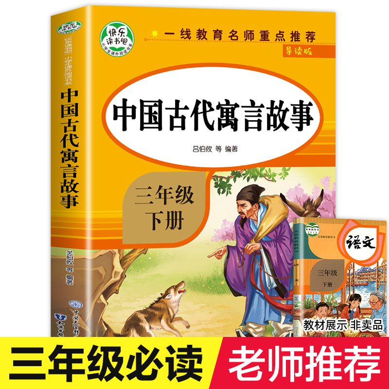 【老师推荐】中国古代寓言故事三年级下册必读正版三下语文人教版快乐读书吧上册上+下精选中国寓言故事中国古代寓言课外书 ZSS属于什么档次？