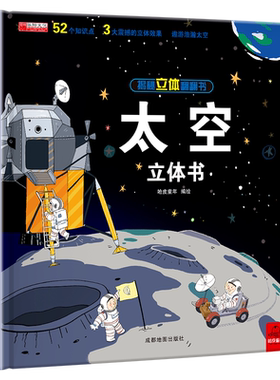 太空立体书揭秘系列3d翻翻书
