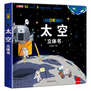 太空立体书揭秘系列3d翻翻书