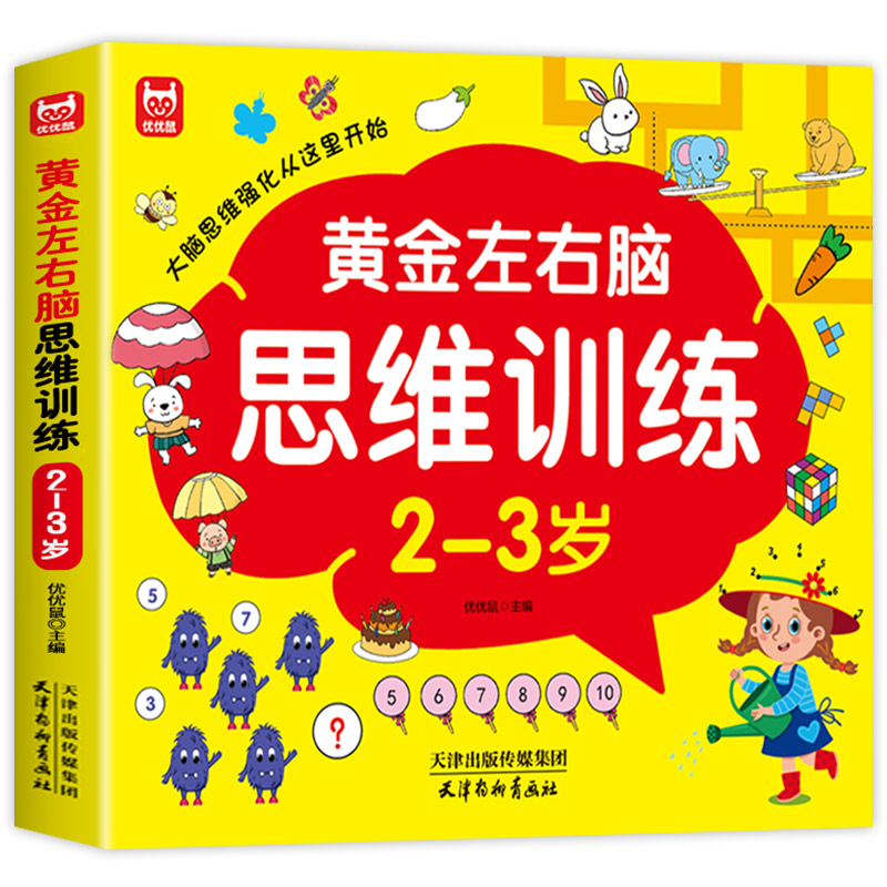 儿童黄金左右脑思维逻辑训练书2-3-4-5到6岁全脑开发书三岁宝宝数学逻辑书两岁幼儿益智游戏书籍连线专注力早教启蒙书幼儿园小中班