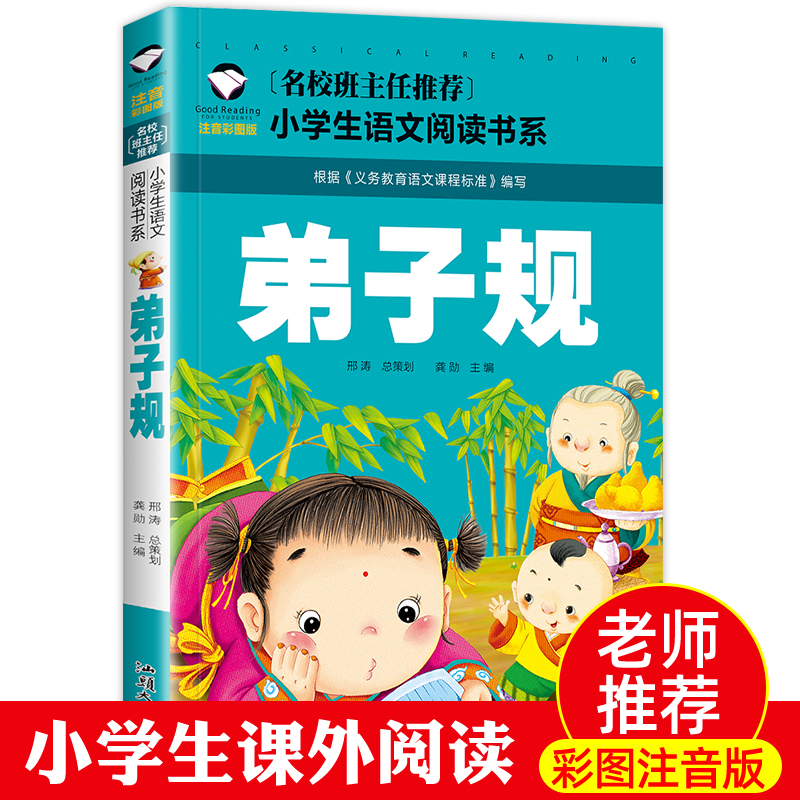 【学校指定版】弟子规书正版 注音版完整版 小学生国学早教儿童书一年级课外书必读带拼音课外阅读7-10岁读物 幼儿园用书 文渊名著 书籍/杂志/报纸 儿童文学 原图主图