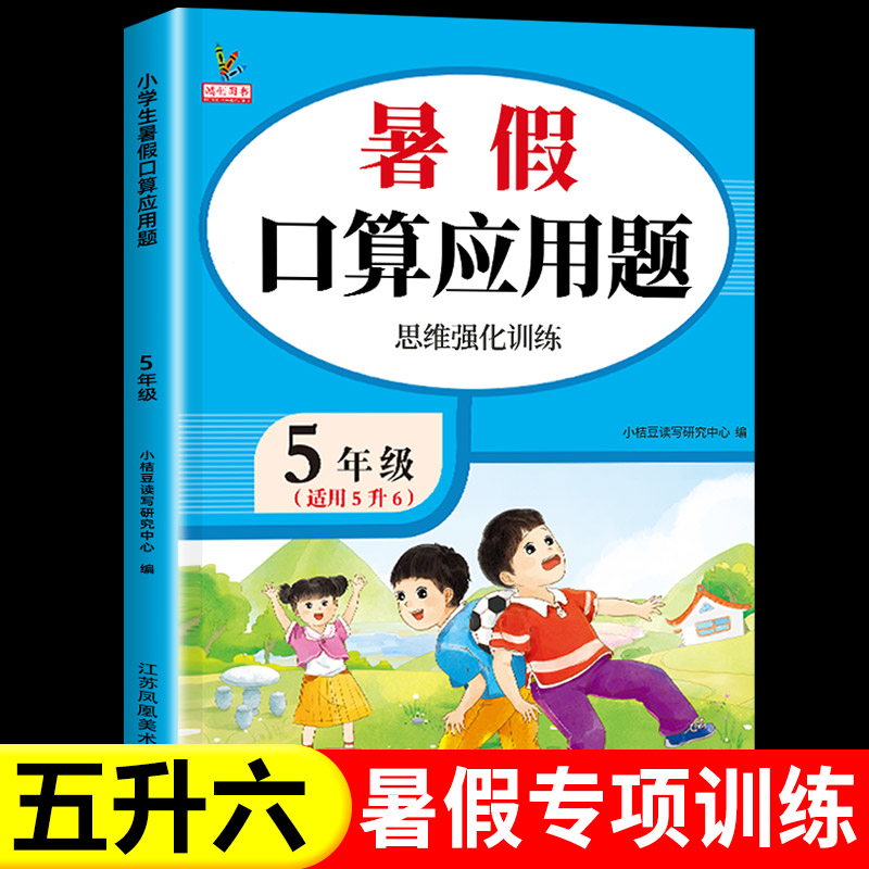 暑假五升六口算应用题卡天天练每天一练老师推荐暑假衔接作业五年级下册升六年级上册数学思维专项强化训练5升6解题技巧教计算练习