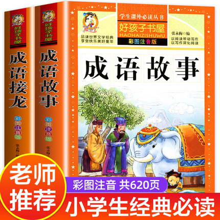 【老师推荐】成语故事大全小学生版 加厚彩图注音版成语接龙中华成语故事 中国成语故事一年级二年级阅读书籍儿童拼音版