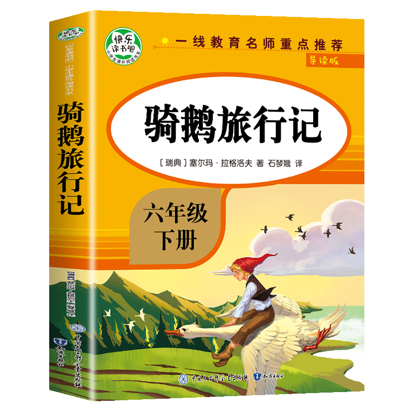 尼尔斯骑鹅旅行记六年级下册