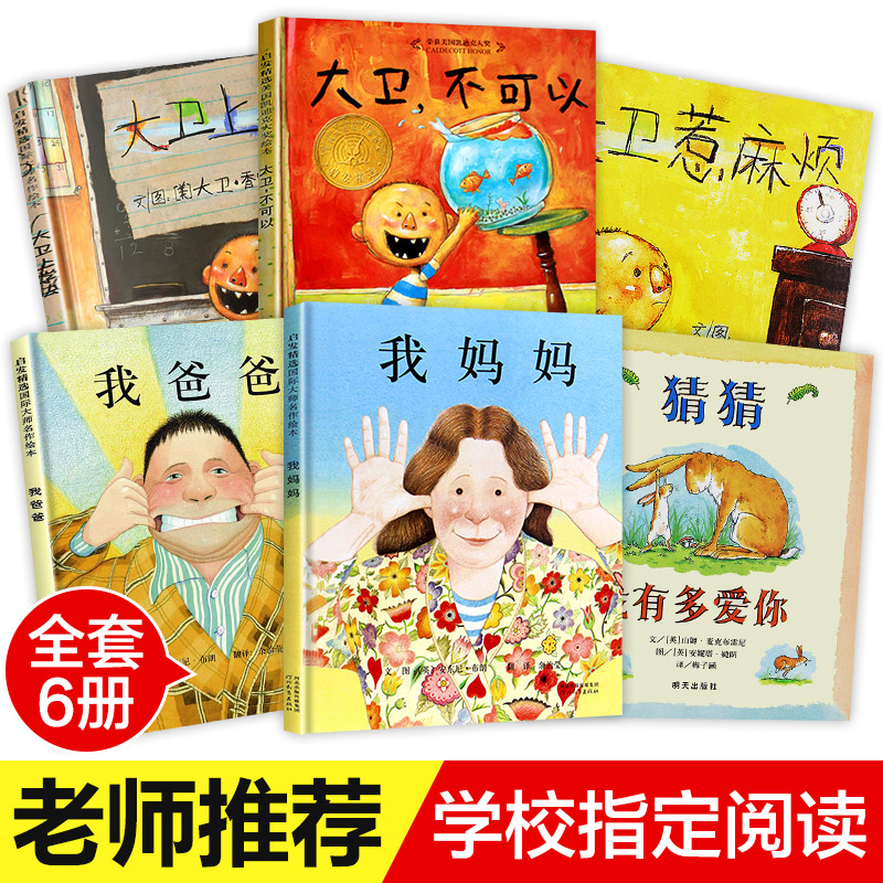 全套6册 我爸爸我妈妈 大卫不可以猜猜我有多爱你 上学去系列儿童硬壳绘本阅读亲子启蒙幼儿故事书0-2-3-4岁图书1幼儿园小班中大班