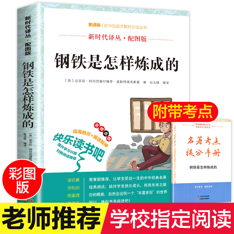 正版钢铁是怎样炼成的原著无障碍阅读中小学生青少年版课外书必读五六七八年级课外阅读书籍初中生10-12-15岁必读世界名著