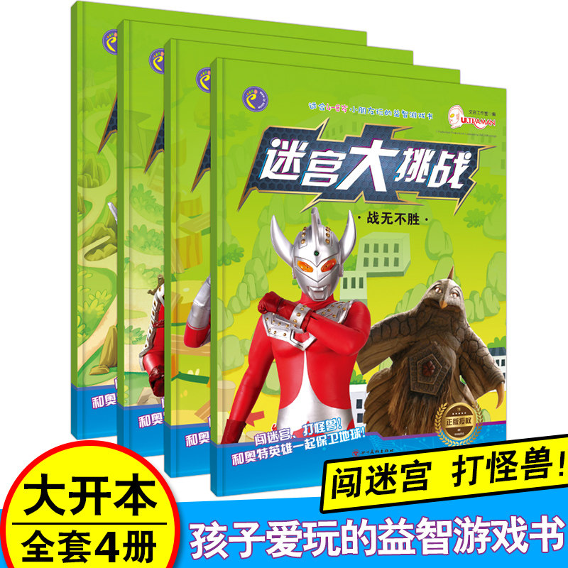 宇宙英雄奥特曼迷宫全4册岁益智大 孩子喜爱的奥特曼卡通游戏 文渊图书专营店 淘优券