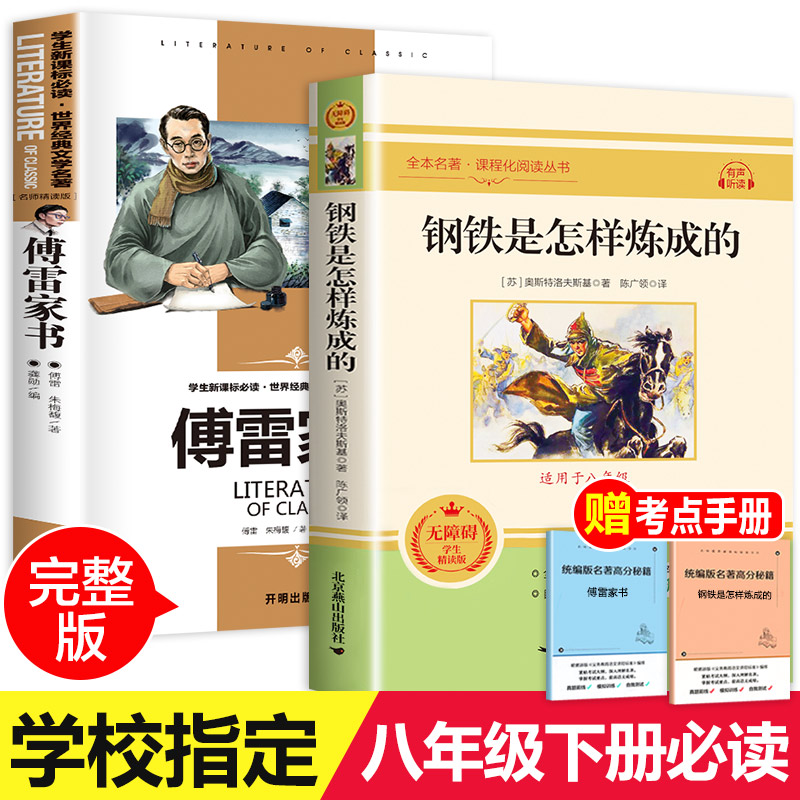 傅雷家书和钢铁是怎样炼成的全套2册八年级下册必读原著正版书籍怎么样练成怎么人教版下初中生初二完整版课外阅读经典书目-封面