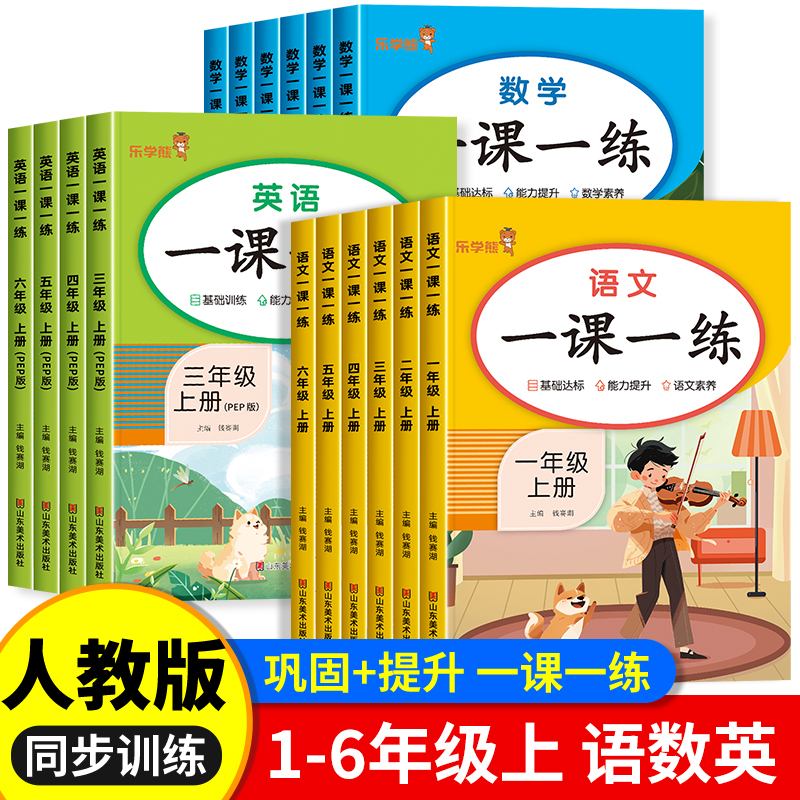 新版同步练习册一年级二三四五六年级上册全套语文数学英语巩固提升一课一练人教版同步训练上下学期每日一练随堂课堂训练同步课本