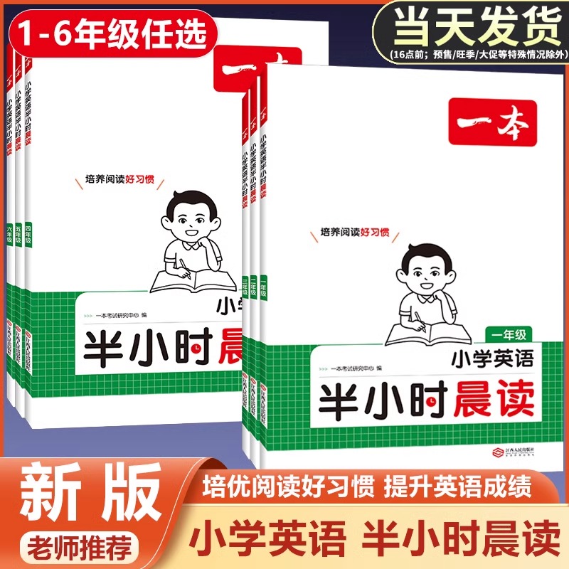 一本小学生半小时晨读英语一二三年级四年级五年级六年级全国通用课外主题阅读理解专项训练人教分级阅读课本教材同步练习册