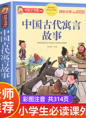 【老师推荐】中国古代寓言故事三年级下册注音版正版阅读课外书必读中国古代寓言精选 人教版下读物宫利勤二年级寓言故事大全