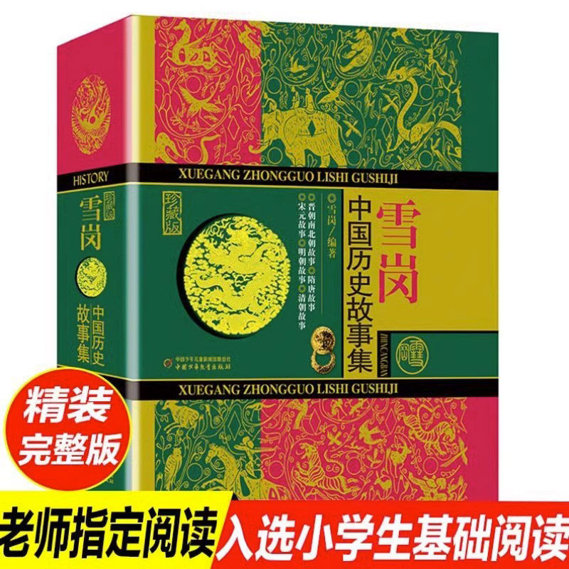 雪岗中国历史故事集珍藏版正版原版7-14岁小说林汉达三四五六年级中小学生课外阅读书籍七八年级课外书必读老师推荐少年儿童出版社属于什么档次？