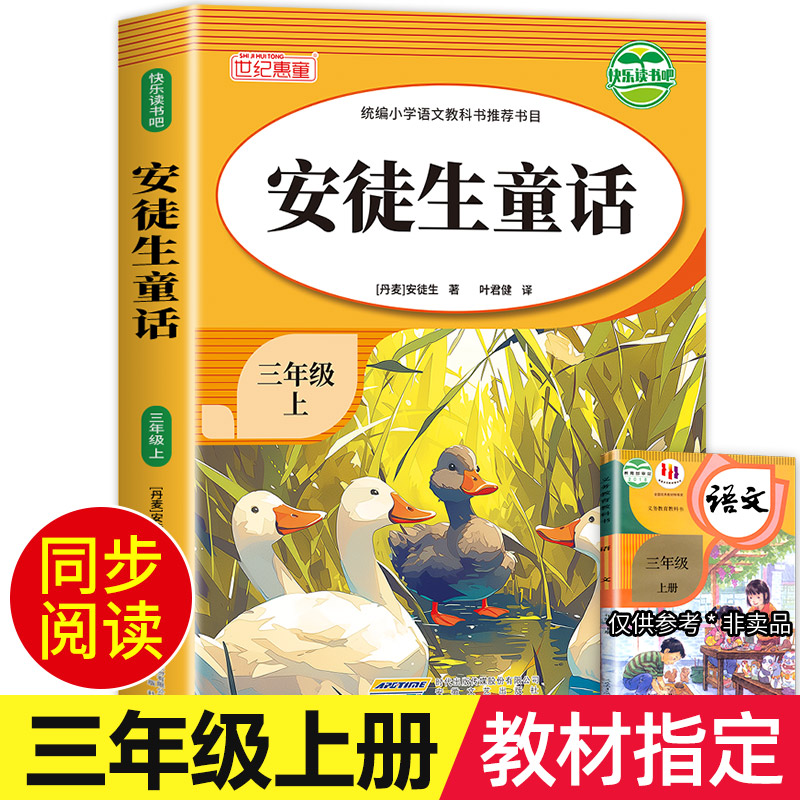 【教材指定】安徒生童话故事三年级上册快乐读书吧全套3册老师推荐小学生3上必读正版全集经典书目阅读书籍稻草人书正版人教版
