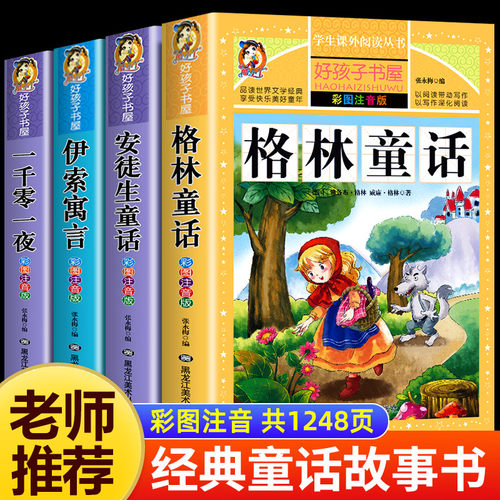 全套4册童话故事书 格林童话安徒生童话全集彩图注音版伊索寓言一千零一夜正版小学版一年级二年级必读带拼音6-8岁以上儿童故事书