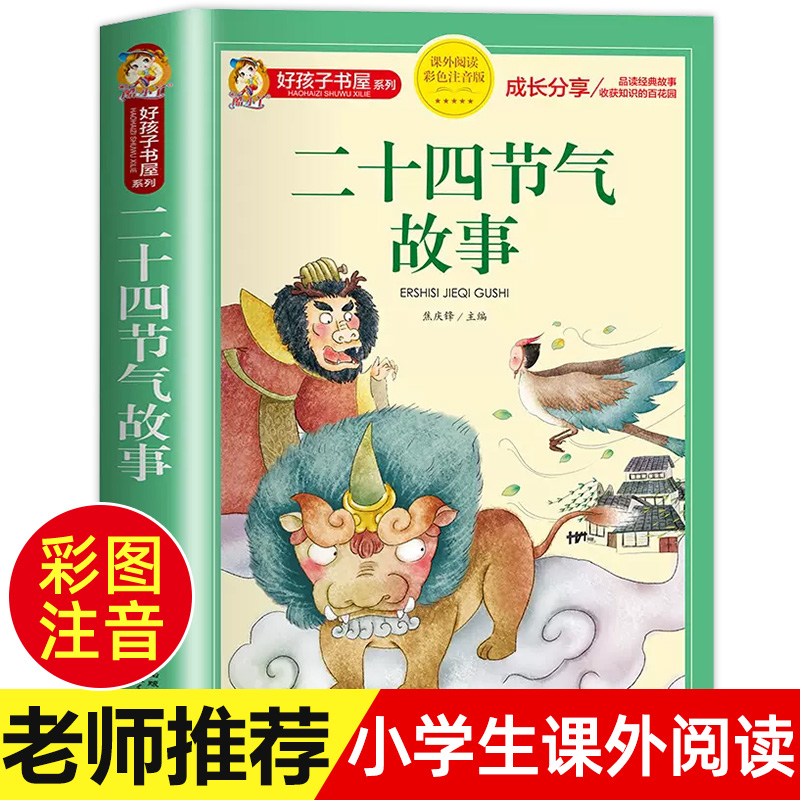 二十四节气的故事书绘本注音版正版中国传统节日故事书籍好孩子书屋系列小学生一二三年级阅读课外书必读老师推荐经典这就是24节气 书籍/杂志/报纸 儿童文学 原图主图