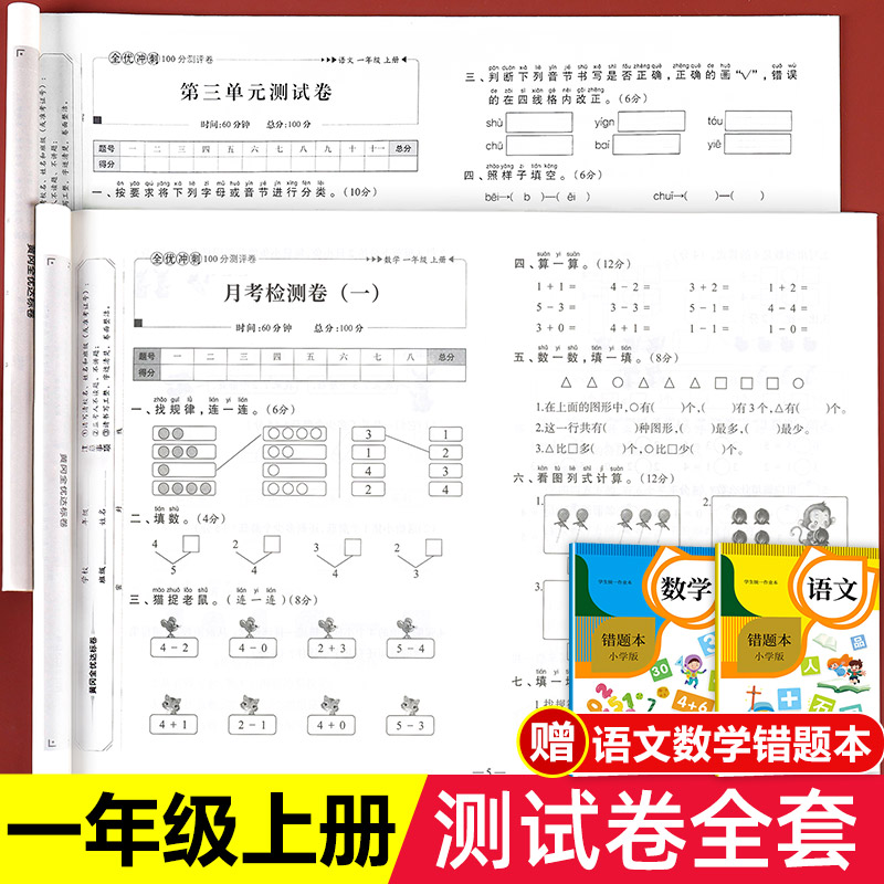 一年级试卷测试卷全套人教版上册语文数学单元考试卷子专项训练小学1上学期真题同步练习册课外练习题单元作业人教部编版语数期末-封面