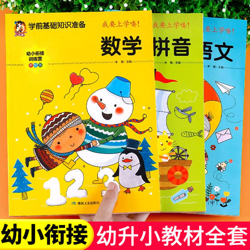 幼小衔接教材全套人教版