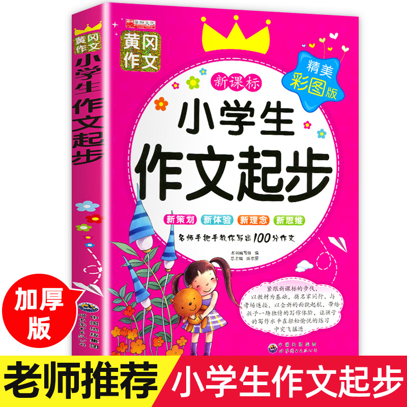 小学生作文起步1-6年级作文书大全小学生一二年级三四五六年级作文辅导书老师推荐黄冈作文阅读彩版作文通用小学生作文起步训练