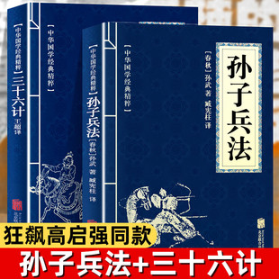 原文白话译文注释青少年小学生中国学儿童版 原著 书原版 孙子兵法与三十六计 与三十六计36计商业战略解读无删减狂飙高启强同款 正版