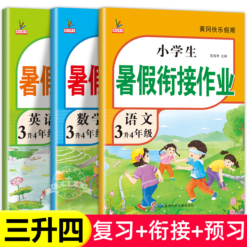 三年级下册暑假作业全套3册