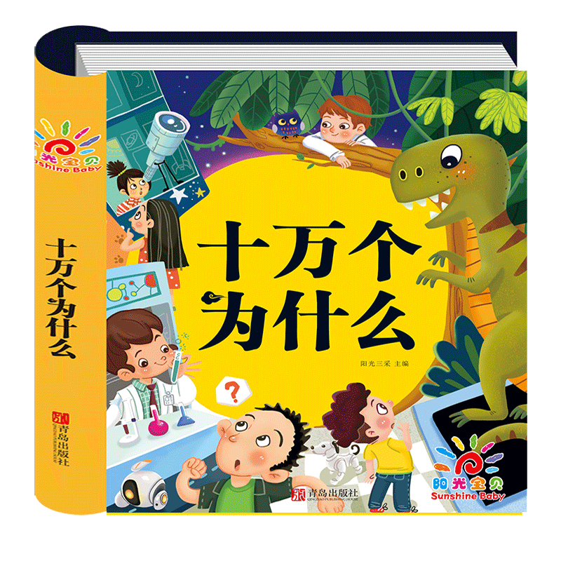 【硬壳精装十万个为什么幼儿版 幼儿园老师推荐全套幼儿早教绘本彩图注音版有声播放书撕不烂百科全书儿童版科普启蒙书籍