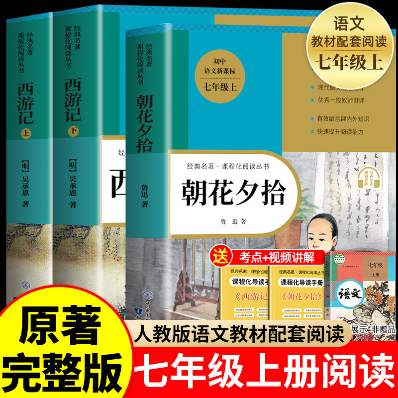 朝花夕拾七年级必读书鲁迅原著正版和西游记完整版无删减七年级上册必读的课外书老师推荐7上名著语文书目初一课外阅读书籍人教版