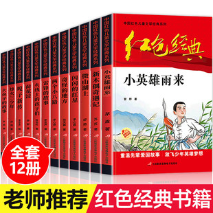 红星雷锋三四五六年级阅读儿童文学丛书国学主题版 正版 书籍小学生课外书必读革命人物小故事少年励志小英雄雨来闪闪 全套红色经典