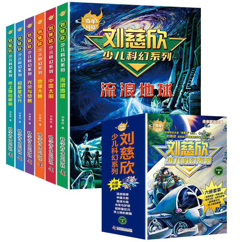全6册刘慈欣少儿科幻系列彩图版