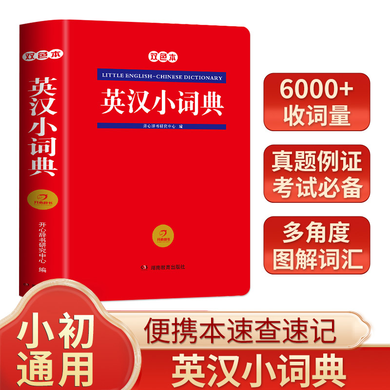 英汉小词典便携本小学生初中生学生实用工具书专用正版多功能汉英互译汉译英英语中英文单词字典牛津小词典迷你加厚版小本双色本