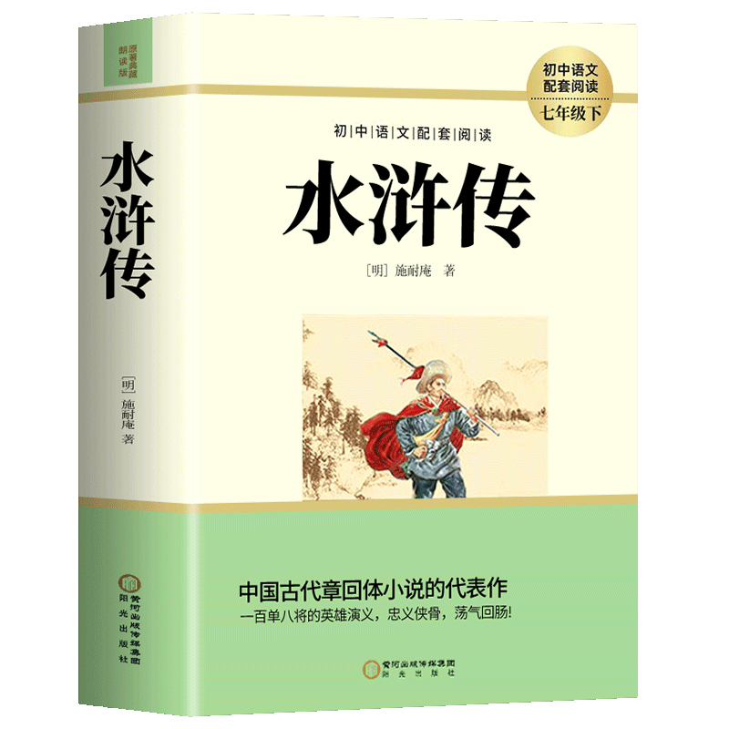 水浒传原著正版完整版初中学生版文言文七八九年级必读青少年版人教版单本白话文120回全初中生必读课外书名著无障碍阅读书籍6年级