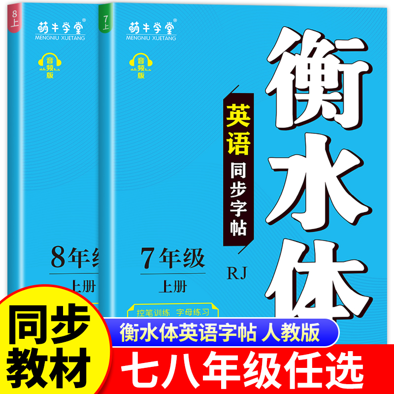 衡水体英语字帖七八年级上下册初中同步人教版初一初二中考满分作文英文练字帖同步一课一练扫码听音频助力考试卷面加分老师力荐