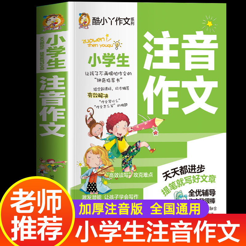 小学生注音作文大全书1-2-3年级注音版小学作文书入门作文好词好句好段一年级二年级三年级作文书小学生教辅辅导书酷小丫书籍