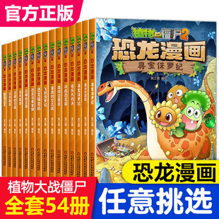 植物大战僵尸漫画书 恐龙漫画植物大战僵书漫画1 2植物大战僵 书小学生全套52册 全套任选 全套正版