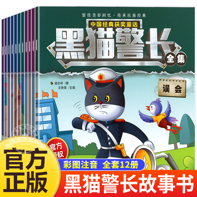 黑猫警长故事书全套12册 黑猫警长儿童绘本 中国经典获奖童话3-6岁图书幼儿园书籍小班中班绘本故事书宝宝卡通动画 书籍/杂志/报纸 绘本/图画书/少儿动漫书 原图主图