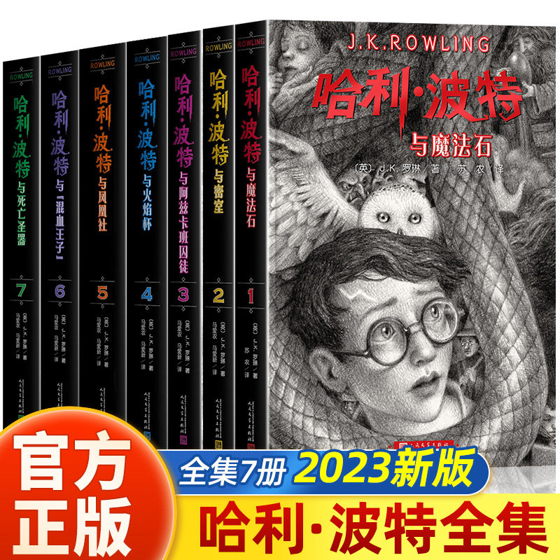 哈利波特书全套8册原著正版中文全集 魔法石与死亡圣器密室阿兹卡班囚徒火焰杯凤凰社混血王子百科全书 小学生课外阅读书籍怎么看?