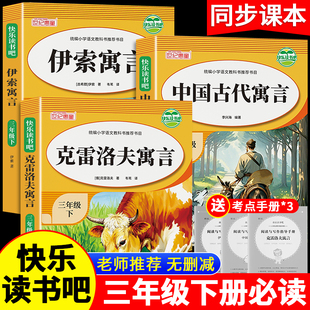 全套四册中国古代寓言故事三年级下册必读的课外书全套快乐读书吧三下经典书目人教版下学期伊索寓言克雷洛夫拉封丹完整版书