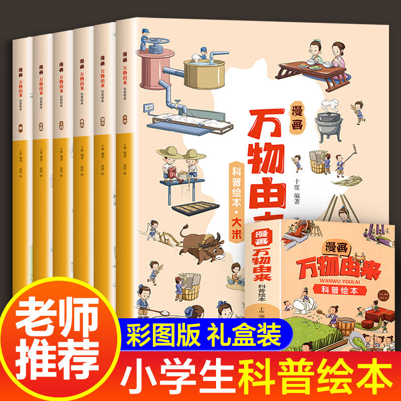 全套6册漫画万物由来科普绘本 中国万物由来历史的科学简史彩绘漫画书适合8-10-12岁探索大揭秘小学生三四五六年级课外阅儿童书籍高性价比高么？