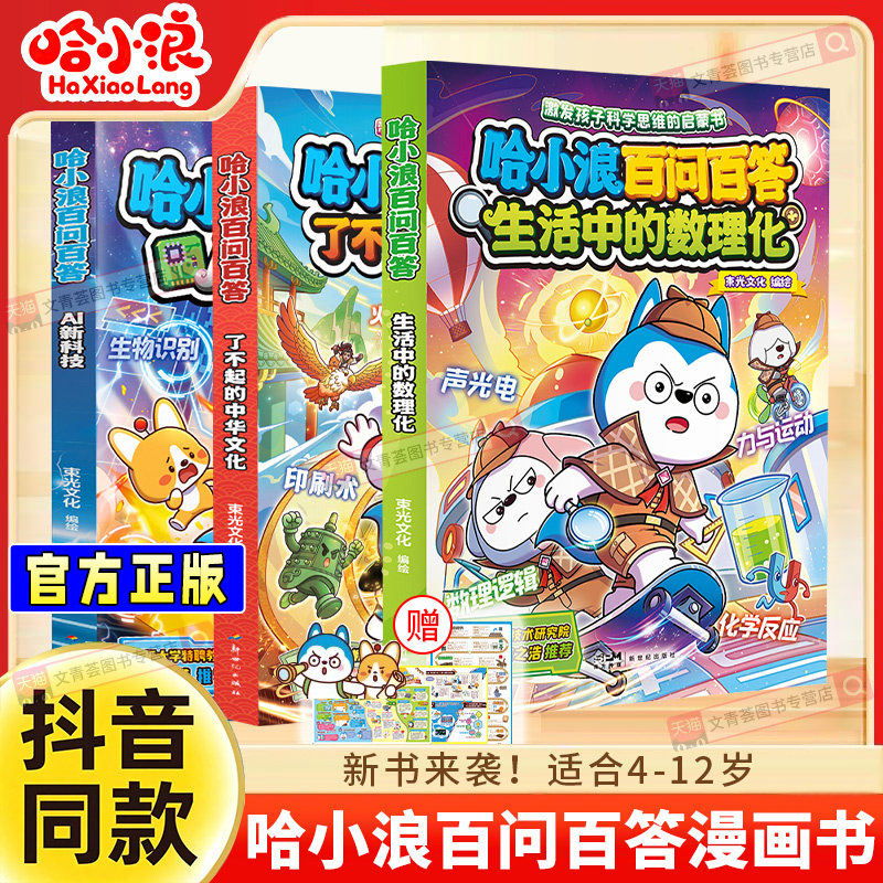 抖音同款】哈小浪百问百答生活中的数理化了不起的中国文化AI新科技新系列漫画书适合小学生看的漫画书上学记漫画书科普百科故事书