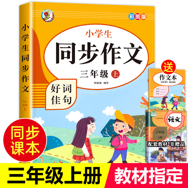 三年级上册同步作文人教版
