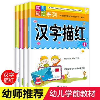 汉字描红本全套幼儿园学前班教材学写字幼小衔接一日一练儿童练字学前300字大班升一年级启蒙初学者本汉子幼儿3-5-6岁学龄前练字帖