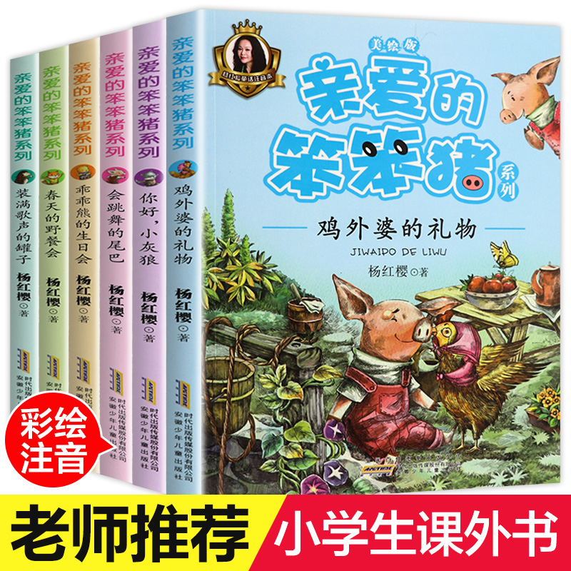 亲爱的笨笨猪注音版全套6册春天的野餐会7-10-12周岁故事一年级二年级必读三小学生课外阅读书籍带拼音的儿童读物童话杨红樱系列书