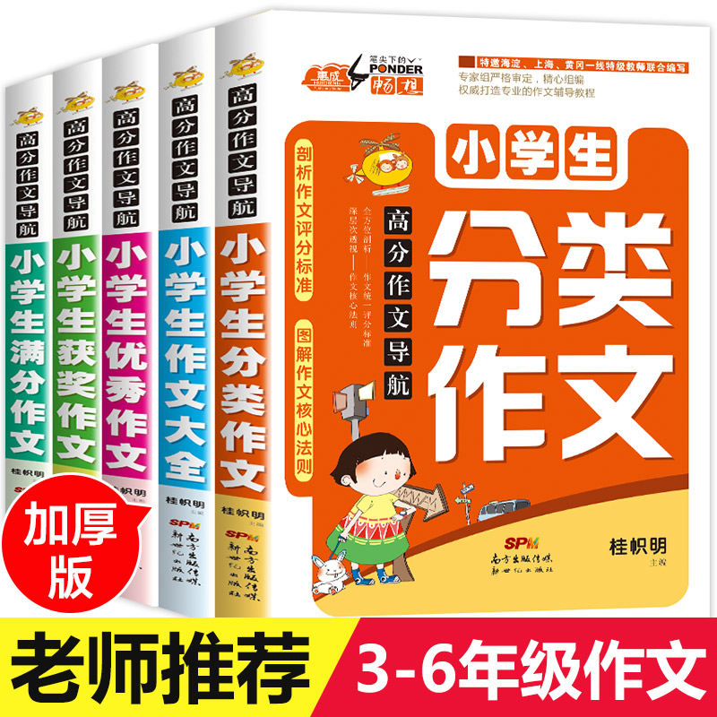 加厚版套装5册 2018小学生作文书3-6年级满分作文大全小学六五四年级优秀精选2-4最新版人教版分类三年级作文书大全辅导起步作文