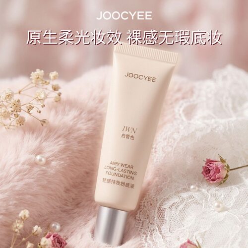 酵色小银盖粉底液持妆遮瑕新品