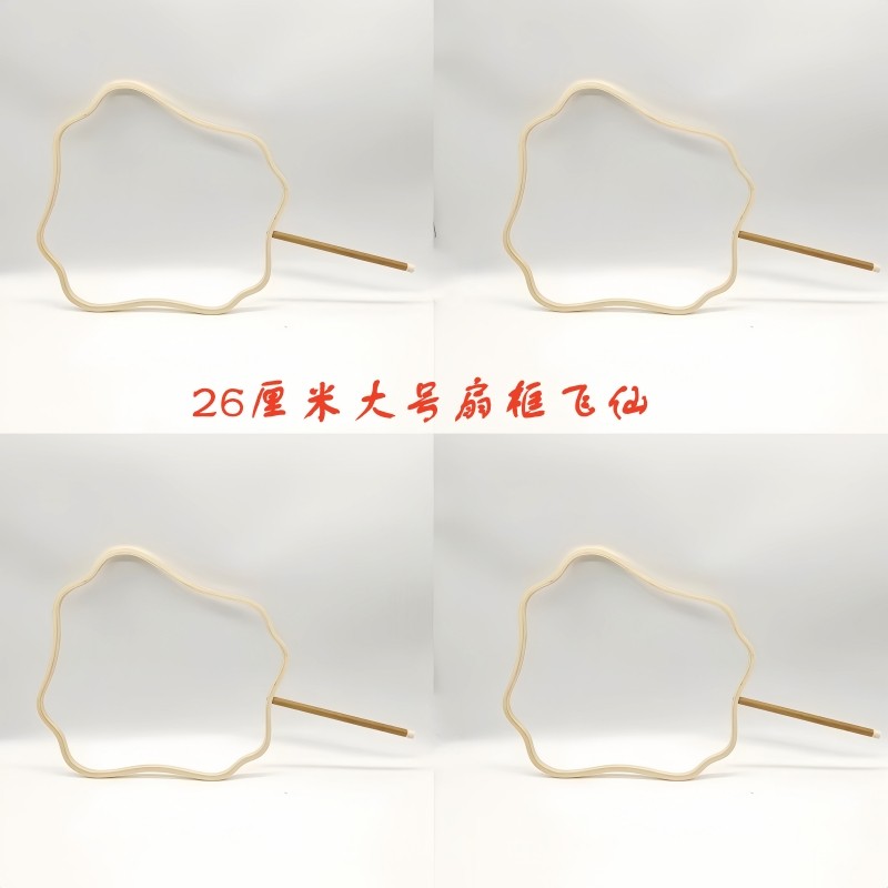 大号扇框扇骨架蚕丝扇框图片