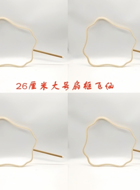 大号扇框扇骨架蚕丝扇框