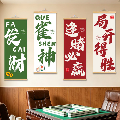 网红自助棋牌室麻将馆墙面墙贴壁纸挂画卷轴布置装饰装修海报订制
