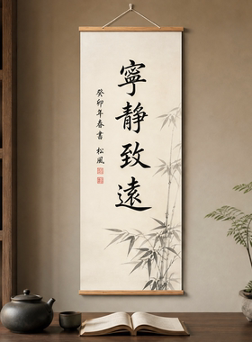 宁静致远书法挂画客厅茶室书房办公室卷轴字画新中式油画布装饰画